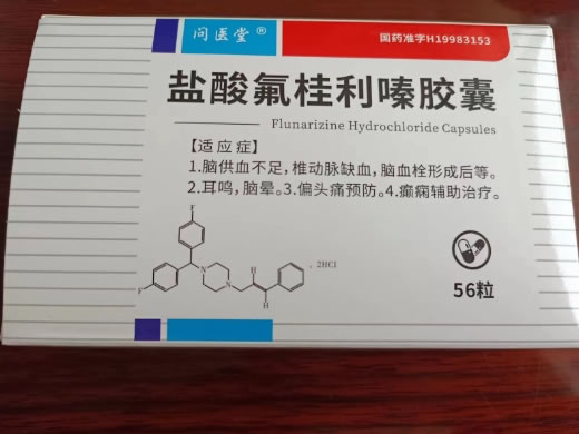 问医堂盐酸氟桂利嗪胶囊招商代理 56粒