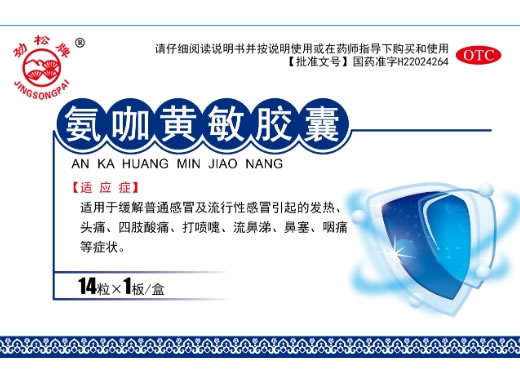 劲松牌氨咖黄敏胶囊招商代理 