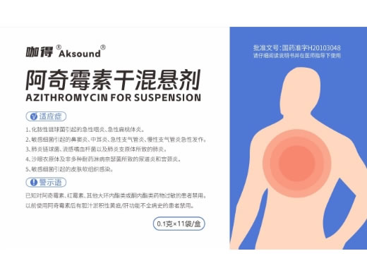 咖得/Aksound阿奇霉素干混悬剂招商代理 11袋