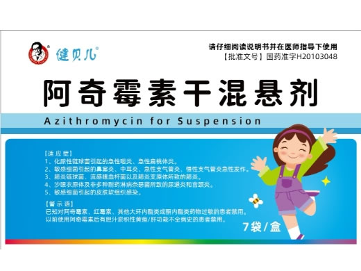 健贝儿阿奇霉素干混悬剂招商代理 7袋