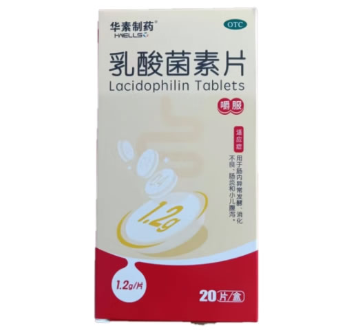 华素制药乳酸菌素片招商代理 20片