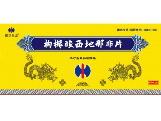 修正白金枸橼酸西地那非片招商代理 修正白金 13片