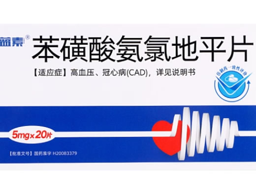 蓝素苯磺酸氨氯地平片招商代理 20片