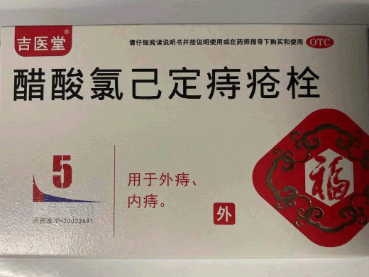 吉医堂醋酸氯己定痔疮栓招商代理 5枚