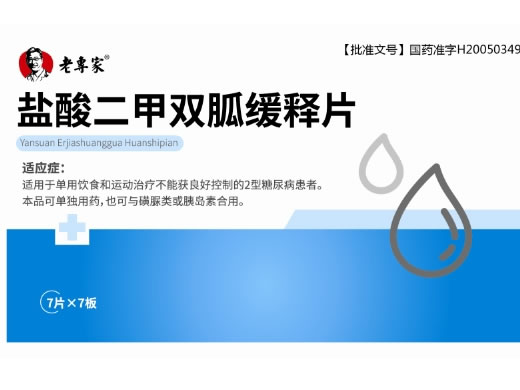 老专家盐酸二甲双胍缓释片招商代理 49片