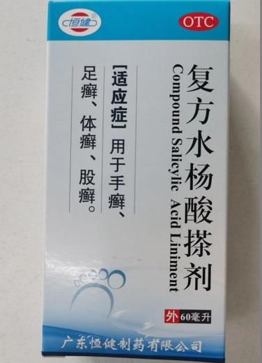 恒健复方水杨酸搽剂招商代理 恒健