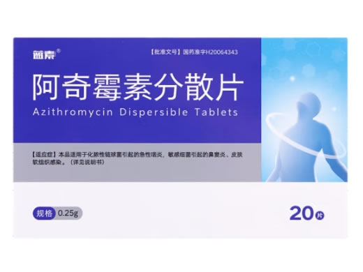 蓝素阿奇霉素分散片招商代理 20片