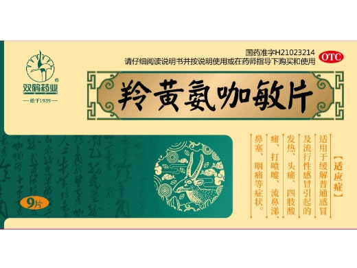 双鹤药业羚黄氨咖敏片招商代理 9片