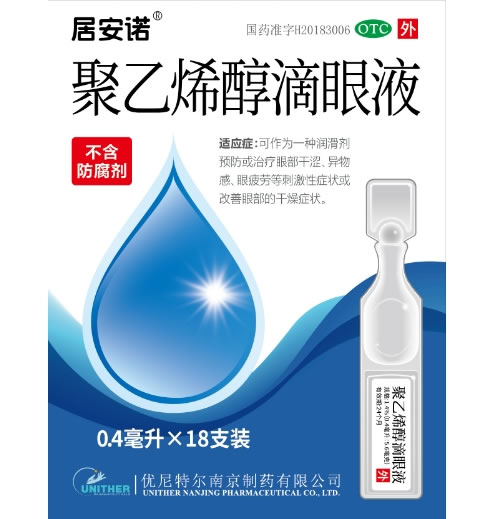 居安诺聚乙烯醇滴眼液招商代理 18支