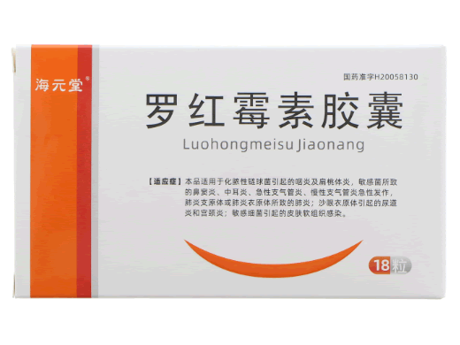 海元堂罗红霉素胶囊招商代理 18粒