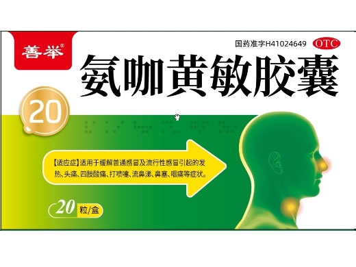 善举氨咖黄敏胶囊招商代理 20粒