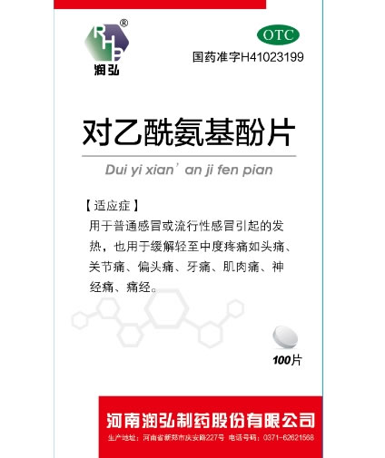 润弘对乙酰氨基酚片招商代理 0.3g*100片