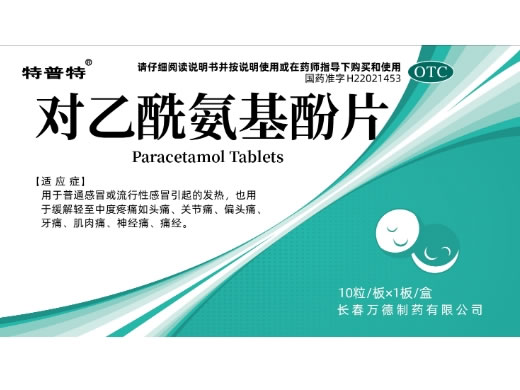 特普特对乙酰氨基酚片招商代理 10片