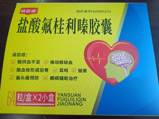 镇舒康盐酸氟桂利嗪胶囊招商代理 2小盒 镇舒康