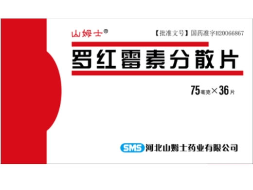 山姆士罗红霉素分散片招商代理 36片