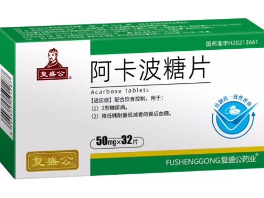 复盛公阿卡波糖片招商代理 32片