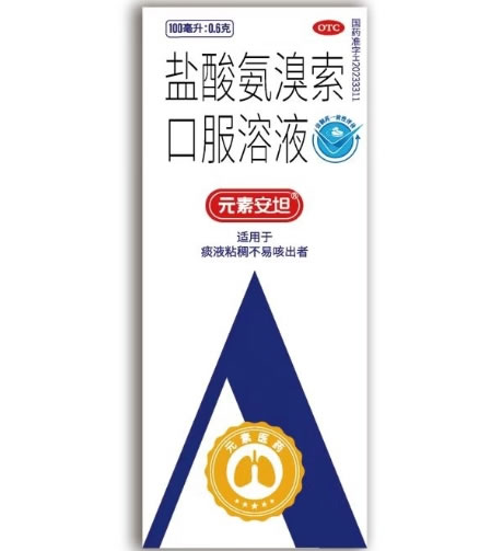 元素安坦盐酸氨溴索口服溶液招商代理 元素安坦
