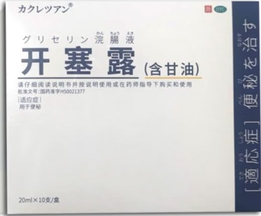 元沛堂开塞露招商代理 20ml*10支