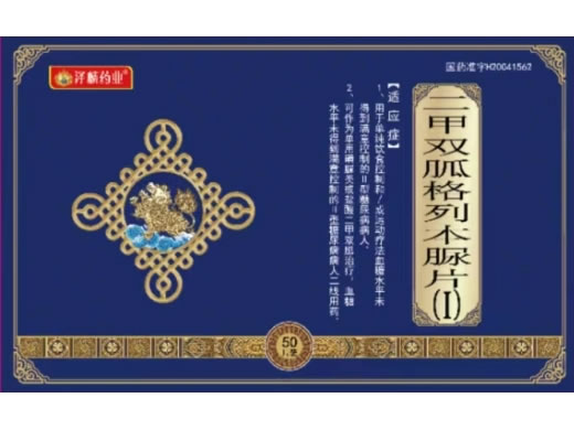 泽麟药业二甲双胍格列本脲片(I)招商代理 50片