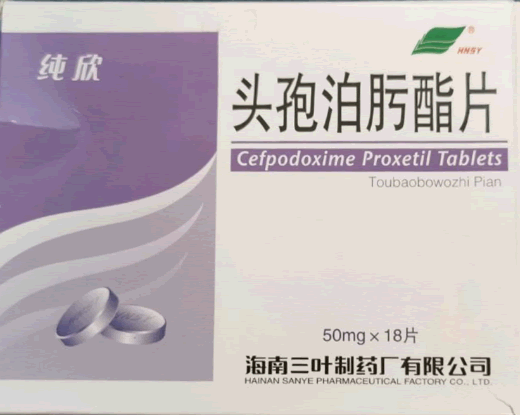 纯欣头孢泊肟酯片招商代理 50mg*18片 三叶制药