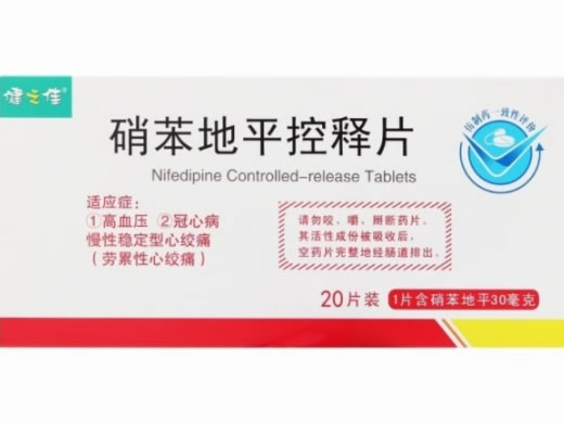 健之佳硝苯地平控释片招商代理 20片