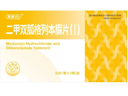 天吉力/立将二甲双胍格列本脲片(I)招商代理 20片