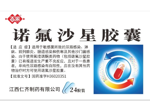 百派诺氟沙星胶囊招商代理 24粒