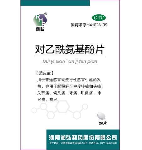 润弘对乙酰氨基酚片招商代理 0.3g*20片 润弘