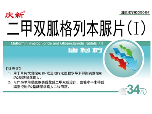 庆新/唐柯柠二甲双胍格列本脲片(I)招商代理 34片