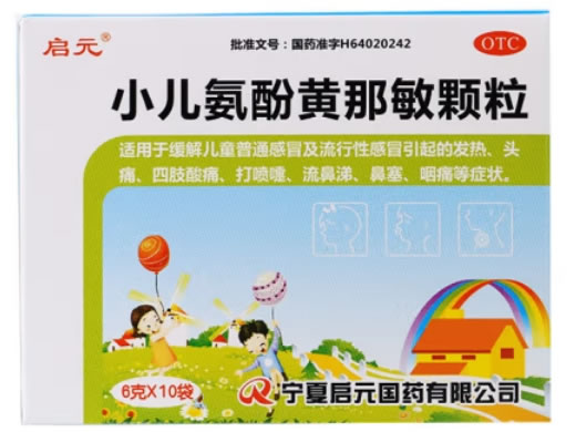 启元小儿氨酚黄那敏颗粒招商代理 
