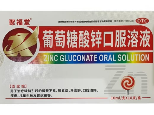 聚福堂葡萄糖酸锌口服溶液招商代理 18支