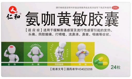 仁和氨咖黄敏胶囊招商代理 24粒