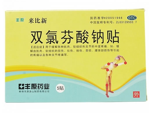 来比新/丰原双氯芬酸钠贴招商代理 5贴