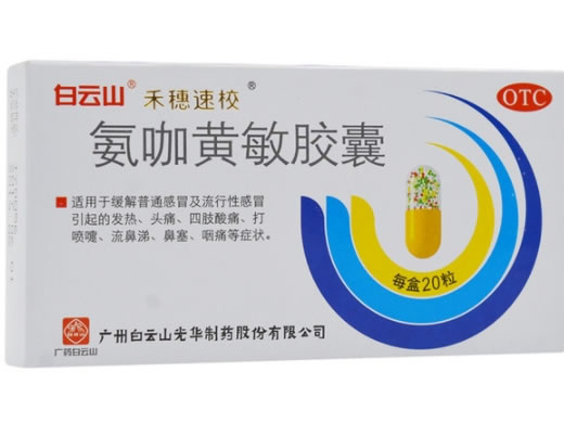 白云山/禾穗速校氨咖黄敏胶囊招商代理 20粒