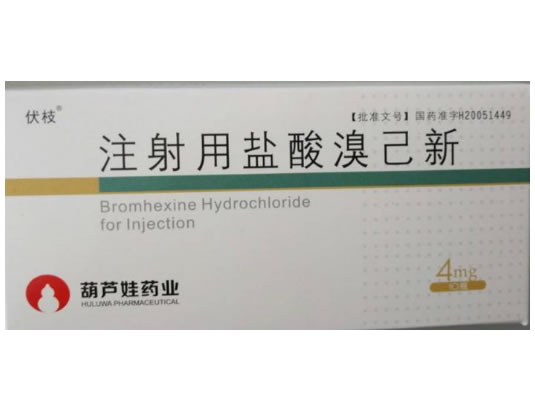 伏枝注射用盐酸溴己新招商代理 10瓶