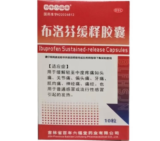 百年六福堂布洛芬缓释胶囊招商代理 10粒