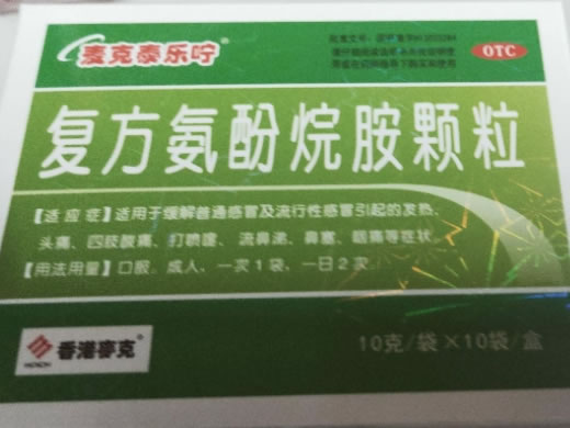 麦克泰乐咛/香港麦克复方氨酚烷胺颗粒招商代理 10袋