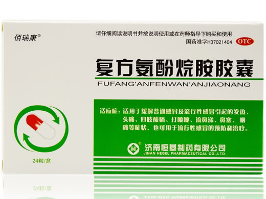 复方氨酚烷胺胶囊招商代理 24粒 恒基制药