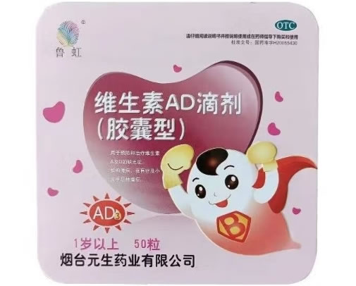 鲁虹维生素AD滴剂(胶囊型)招商代理 50粒 1岁以上