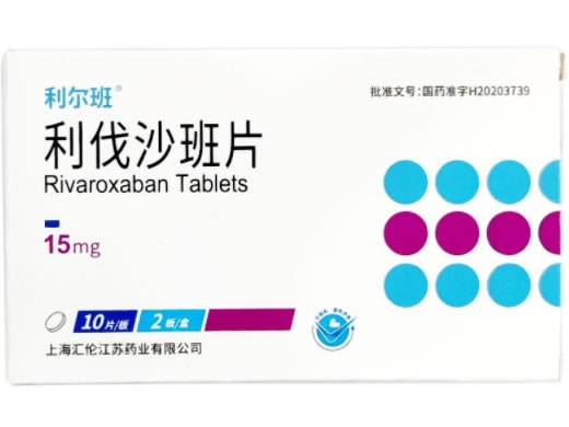 利尔班利伐沙班片招商代理 15mg*20片 上海汇伦