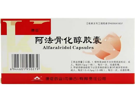 康臣阿法骨化醇胶囊招商代理 8粒 康臣药业