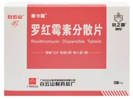 新卡羅/抗之霸/白云山罗红霉素分散片招商代理 24片
