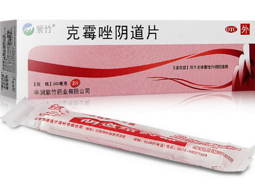 紫竹克霉唑阴道片招商代理 2片