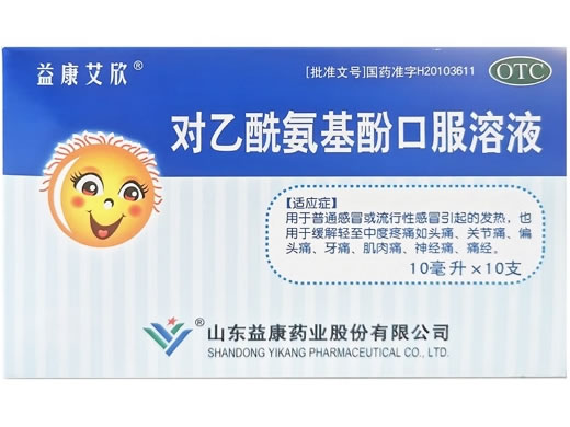 益康艾欣对乙酰氨基酚口服溶液招商代理 10支 益康药业