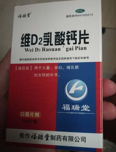 福瑞堂维D2乳酸钙片招商代理 100片