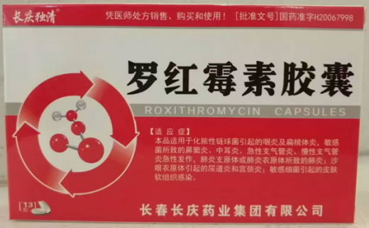 长庆独清罗红霉素胶囊招商代理 13粒