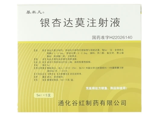 基米凡银杏达莫注射液招商代理 5支