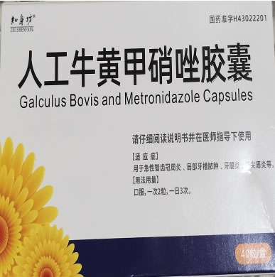 知身坊人工牛黄甲硝唑胶囊招商代理 40粒