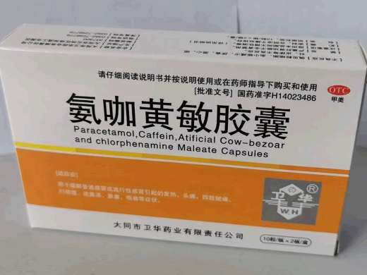 氨咖黄敏胶囊招商代理 20粒 卫华药业