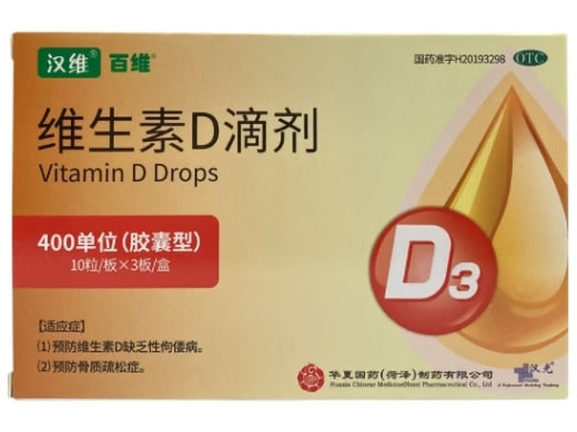 维生素D滴剂